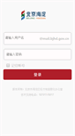 Mobile Screenshot of mail.bjhd.gov.cn