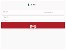 Tablet Screenshot of mail.bjhd.gov.cn